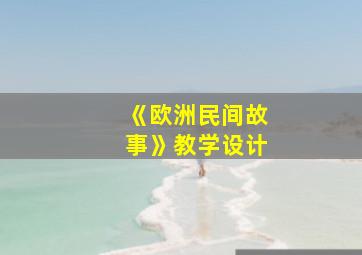 《欧洲民间故事》教学设计