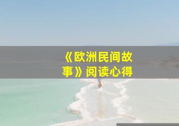 《欧洲民间故事》阅读心得