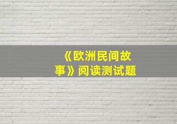 《欧洲民间故事》阅读测试题