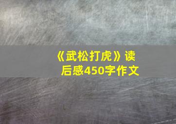 《武松打虎》读后感450字作文