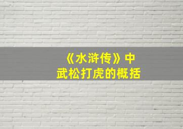 《水浒传》中武松打虎的概括