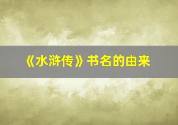 《水浒传》书名的由来