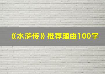 《水浒传》推荐理由100字