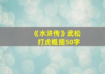 《水浒传》武松打虎概括50字