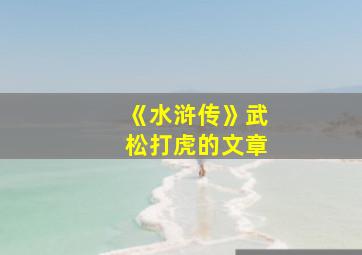 《水浒传》武松打虎的文章