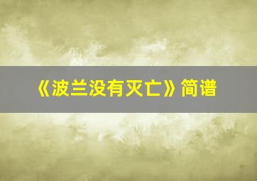 《波兰没有灭亡》简谱