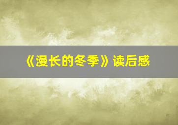 《漫长的冬季》读后感