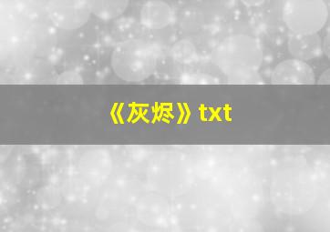 《灰烬》txt