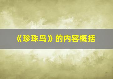 《珍珠鸟》的内容概括