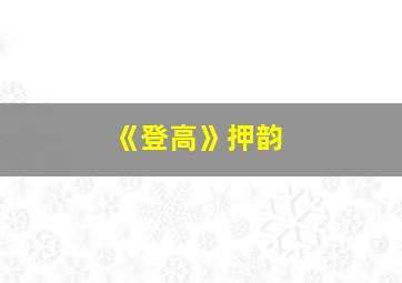 《登高》押韵