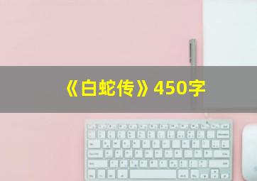 《白蛇传》450字