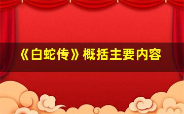 《白蛇传》概括主要内容