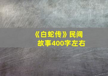 《白蛇传》民间故事400字左右