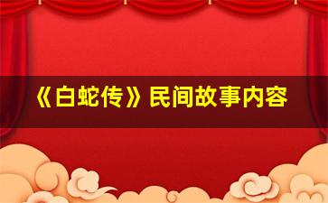 《白蛇传》民间故事内容