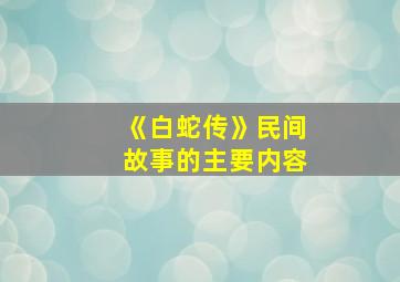 《白蛇传》民间故事的主要内容