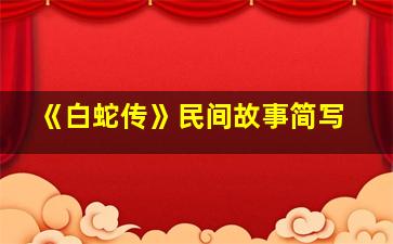 《白蛇传》民间故事简写