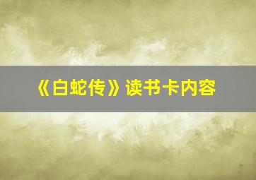 《白蛇传》读书卡内容