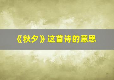 《秋夕》这首诗的意思