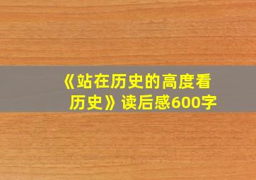 《站在历史的高度看历史》读后感600字