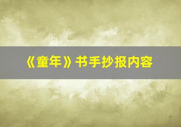 《童年》书手抄报内容