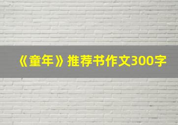 《童年》推荐书作文300字