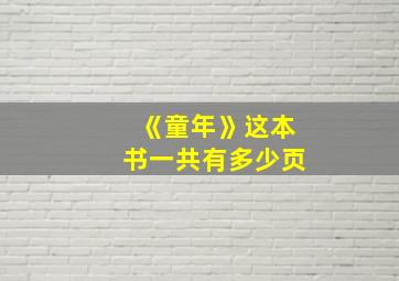 《童年》这本书一共有多少页