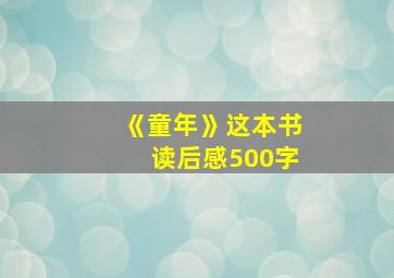 《童年》这本书读后感500字