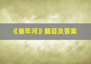 《童年河》题目及答案