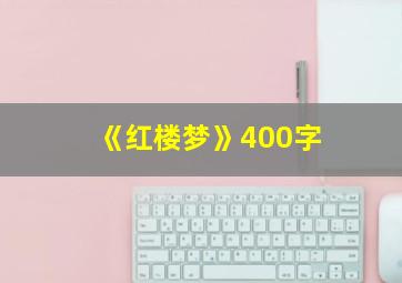 《红楼梦》400字