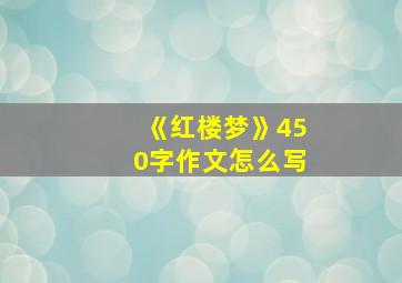 《红楼梦》450字作文怎么写