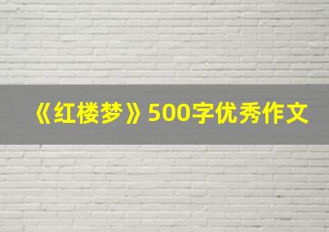 《红楼梦》500字优秀作文