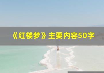 《红楼梦》主要内容50字