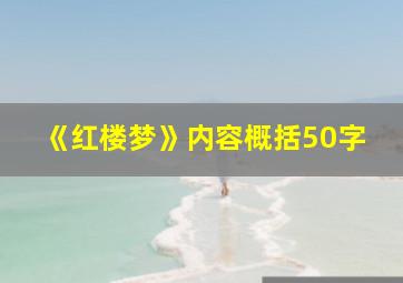 《红楼梦》内容概括50字