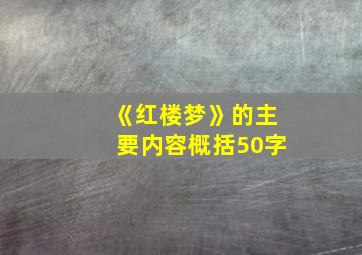 《红楼梦》的主要内容概括50字