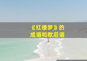 《红楼梦》的成语和歇后语