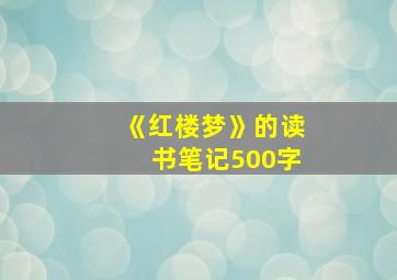 《红楼梦》的读书笔记500字