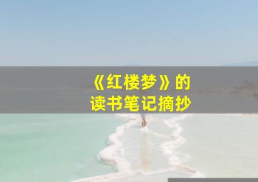 《红楼梦》的读书笔记摘抄