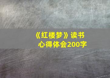 《红楼梦》读书心得体会200字