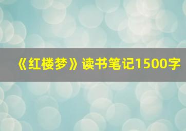 《红楼梦》读书笔记1500字