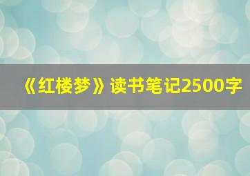 《红楼梦》读书笔记2500字