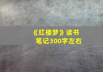 《红楼梦》读书笔记300字左右