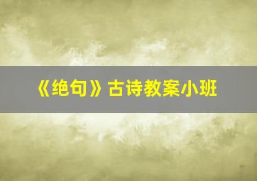 《绝句》古诗教案小班