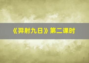 《羿射九日》第二课时