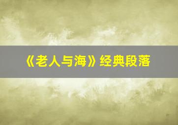 《老人与海》经典段落