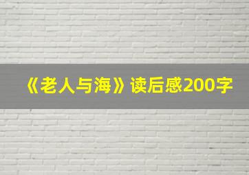 《老人与海》读后感200字