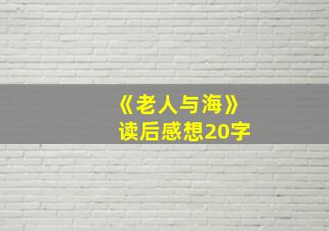 《老人与海》读后感想20字