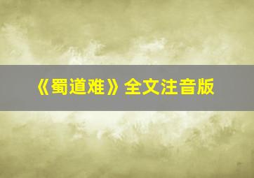 《蜀道难》全文注音版