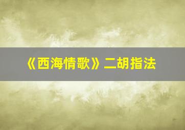 《西海情歌》二胡指法