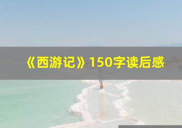 《西游记》150字读后感