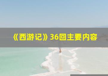 《西游记》36回主要内容